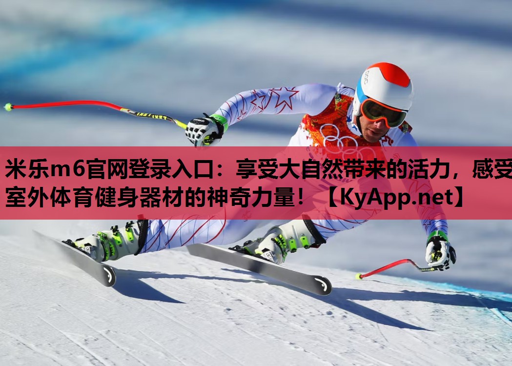 米乐m6官网登录入口：享受大自然带来的活力，感受室外体育健身器材的神奇力量！
