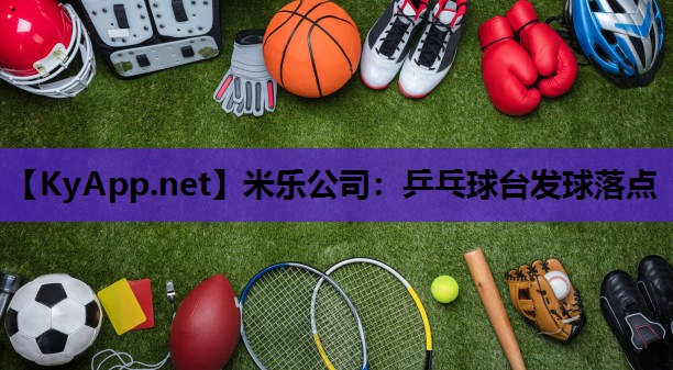 米乐公司：乒乓球台发球落点