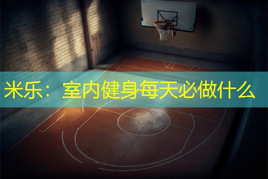 室内健身每天必做什么