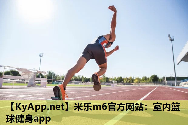 室内篮球健身app