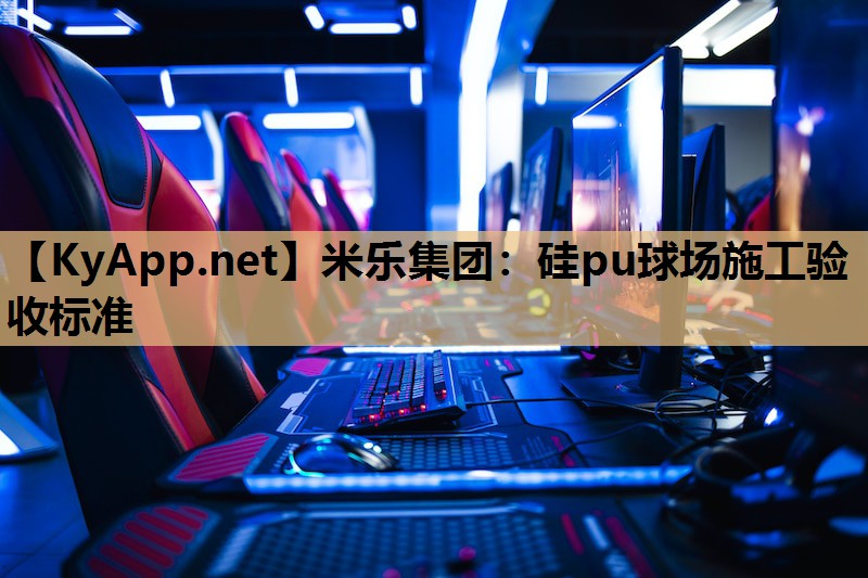 硅pu球场施工验收标准